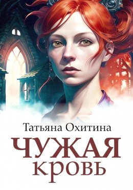 Скачать книгу Чужая кровь