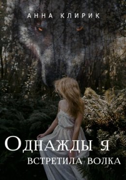 Скачать книгу Однажды я встретила волка