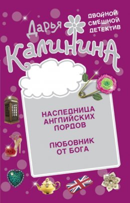 Скачать книгу Наследница английских лордов. Любовник от бога