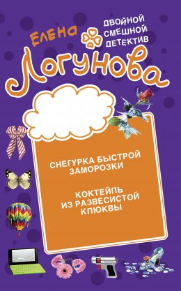 Скачать книгу Снегурка быстрой заморозки. Коктейль из развесистой клюквы