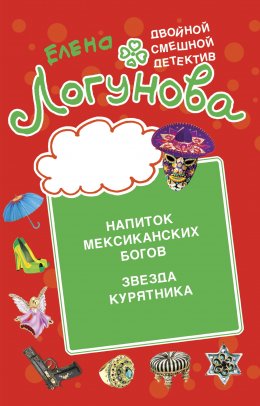 Скачать книгу Напиток мексиканских богов. Звезда курятника