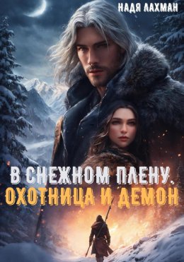 Скачать книгу В снежном плену. Охотница и демон