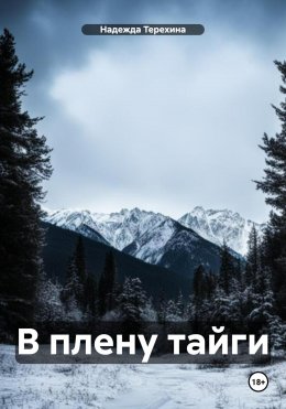 Скачать книгу В плену тайги