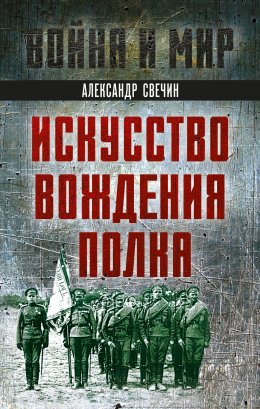 Скачать книгу Искусство вождения полка