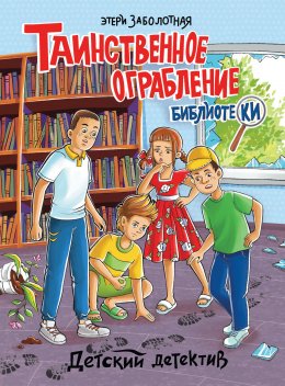 Скачать книгу Таинственное ограбление библиотеки