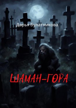 Скачать книгу Шаман-гора