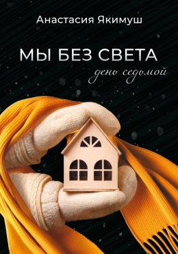 Скачать книгу Мы без света. День седьмой