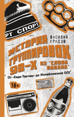 Скачать книгу Настоящая история группировок 90-х из «Слова пацана»: от «Хади Такташ» до Измайловской ОПГ