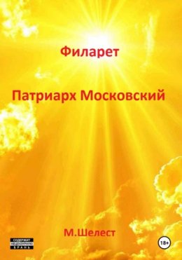 Скачать книгу Филарет. Патриарх Московский