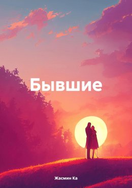 Скачать книгу Бывшие