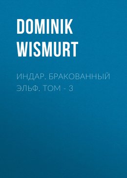 Скачать книгу ИНДАР. Бракованный эльф. Том – 3