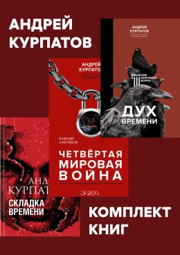 Скачать книгу Комплект книг: Дух времени. Введение в Третью мировую войну / Четвертая мировая война. Будущее уже рядом / Складка времени. Сущность и критерии