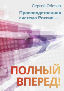 Скачать книгу Производственная система России – полный вперед!