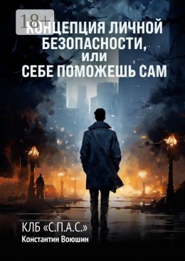 Скачать книгу Концепция личной безопасности, или Себе поможешь сам. КЛБ «С.П.А.С.»