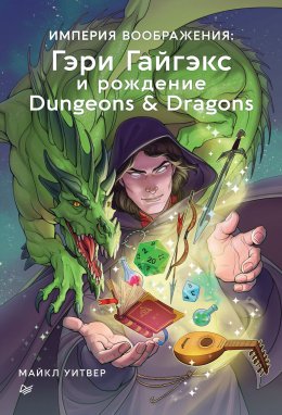 Скачать книгу Империя воображения: Гэри Гайгэкс и рождение Dungeons & Dragons