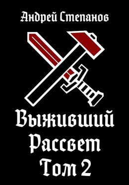 Скачать книгу Выживший: Рассвет. Том 2