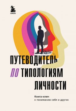 Скачать книгу Путеводитель по типологиям личности. Книга-ключ к понимаю себя и других