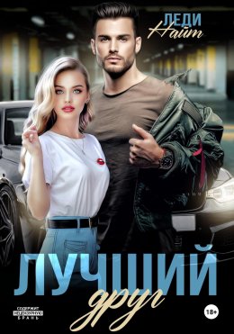 Скачать книгу Лучший друг