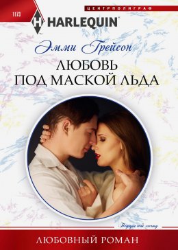 Скачать книгу Любовь под маской льда