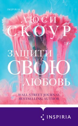 Скачать книгу Защити свою любовь