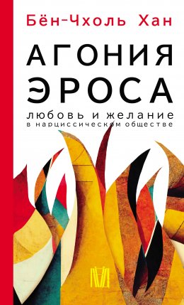 Скачать книгу Агония эроса. Любовь и желание в нарциссическом обществе