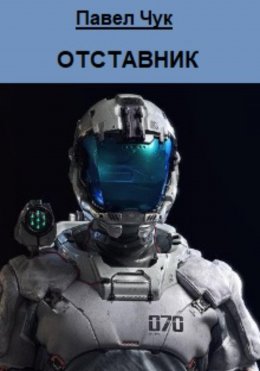 Скачать книгу Отставник