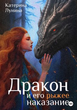 Скачать книгу Дракон и его рыжее наказание