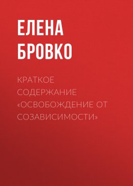 Скачать книгу Краткое содержание «Освобождение от созависимости»