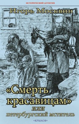 Скачать книгу «Смерть красавицам», или Петербургский мститель