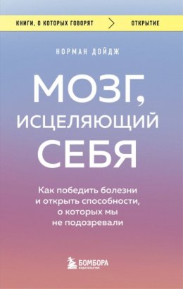 Скачать книгу Мозг, исцеляющий себя. Как победить болезни и открыть способности, о которых мы не подозревали