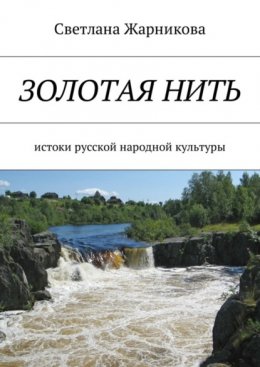 Скачать книгу Золотая нить. Истоки русской народной культуры