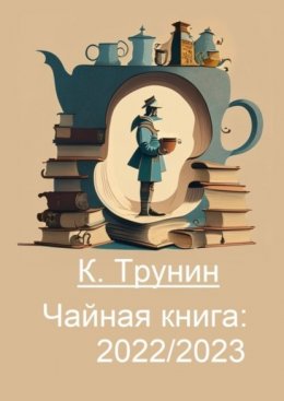 Скачать книгу Чайная книга: 2022/2023