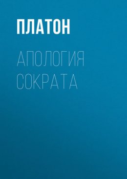 Скачать книгу Апология Сократа