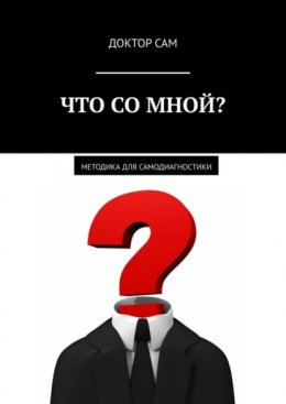 Скачать книгу Что со мной? Методика для самодиагностики