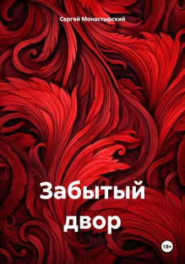 Скачать книгу Забытый двор