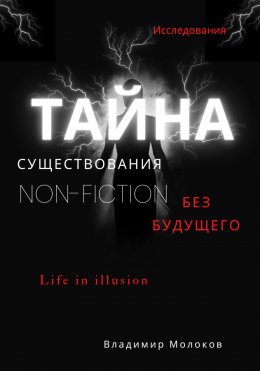 Скачать книгу Тайна существования без будущего