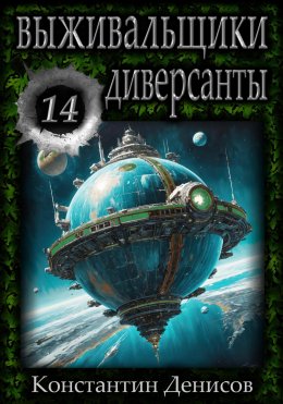 Скачать книгу Выживальщики 14. Диверсанты