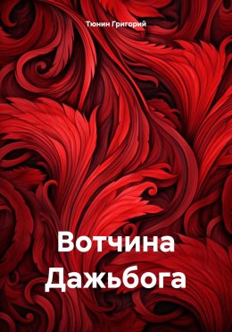 Скачать книгу Вотчина Дажьбога