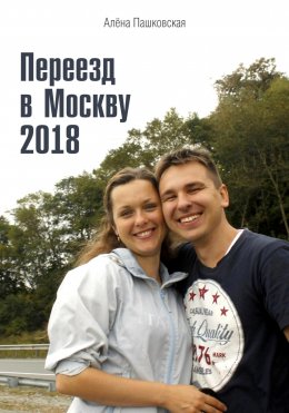 Скачать книгу Переезд в Москву 2018