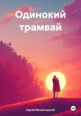 Скачать книгу Одинокий трамвай