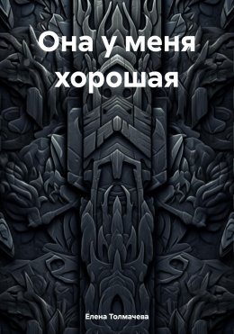 Скачать книгу Она у меня хорошая