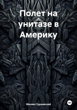 Скачать книгу Полет на унитазе в Америку