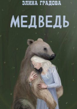 Скачать книгу Медведь