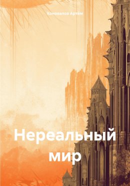 Скачать книгу Нереальный мир