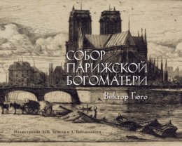 Скачать книгу Собор Парижской Богоматери