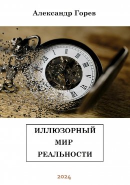 Скачать книгу Иллюзорный мир реальности