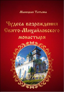 Скачать книгу Чудеса возрождения Свято-Михайловского монастыря