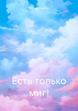 Скачать книгу Есть только миг!