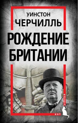 Скачать книгу Рождение Британии. С древнейших времен до 1485 года