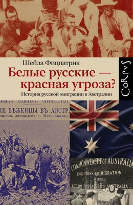 Скачать книгу Белые русские – красная угроза? История русской эмиграции в Австралии